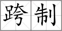 跨制