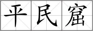 平民窟