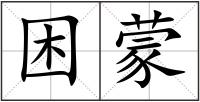 困蒙