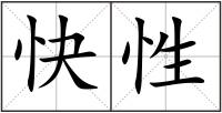 快性