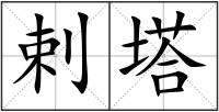 剌塔