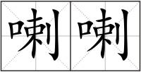 喇喇