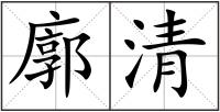 廓清