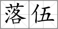 落伍