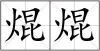 焜焜