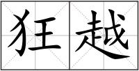 狂越