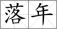 落年