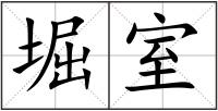 堀室