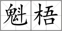 魁梧