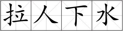 拉人下水
