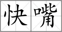 快嘴