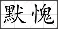 默愧