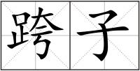 跨子