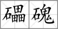 礧磈