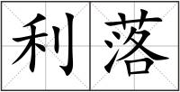 利落
