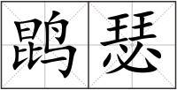 鹍瑟