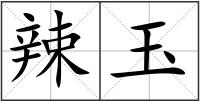 辣玉