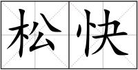 松快