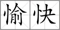 愉快