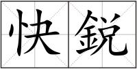 快鋭