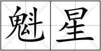 魁星