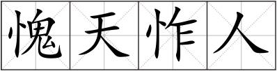 愧天怍人