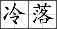 冷落