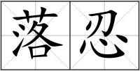 落忍