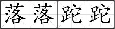 落落跎跎