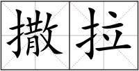 撒拉