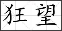 狂望