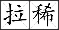 拉稀