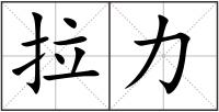 拉力