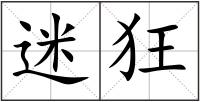 迷狂