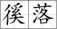徯落