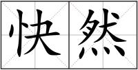 快然