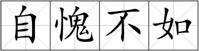 自愧不如