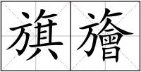 旗旝