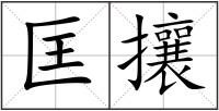 匡攘