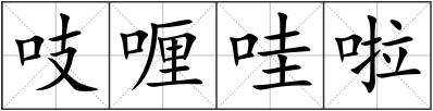 吱喱哇啦
