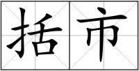括市