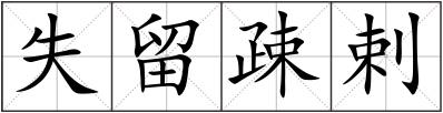 失留疎剌