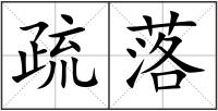 疏落