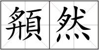 頯然