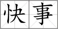 快事