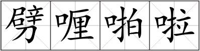 劈喱啪啦