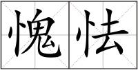 愧怯