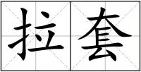 拉套