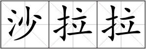 沙拉拉