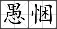 愚悃